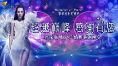 维多利亚的秘密 雅宝新城业主感恩答谢晚会