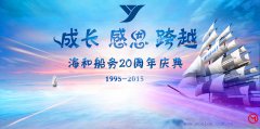 海和船务20周年庆典